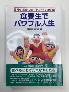 食養生でパワフル人生/GEQ　1998年平成10年初版【K102846】