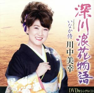 深川浪花物語（ＤＶＤ付）／川中美幸