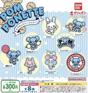 ポンポネット pomponette カプセルラバーマスコット 全8種セット ガチャ 送料無料 匿名配送