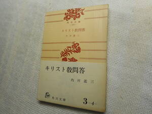 ★『キリスト教問答』　内村鑑三著　角川文庫　昭和35年発行★ 