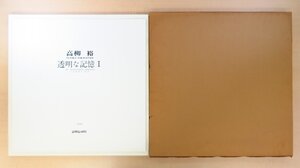 完品 高柳裕『透明な記憶 1 特装版』限定15部 1978年ギャラリー上田刊 オリジナル版画5枚+肉筆水彩画1枚