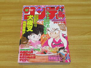 n5412 週刊少年サンデー 1999年 12号 犬夜叉 表紙 高橋留美子