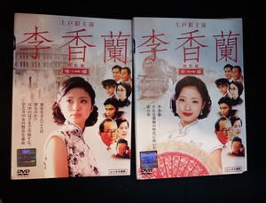 李香蘭 　前編　後編　DVD全2巻 上戸彩　橋爪功　沢村一樹　名取裕子, 菊川怜, 中村獅童　中山恵　山口淑子