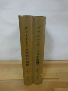 k27▽初版 ブラフマ・スートラの哲学 ヴェーダーンタ哲学の発展 2冊セット 中村元 岩波書店 インド哲学思想 第2巻/3巻 230929