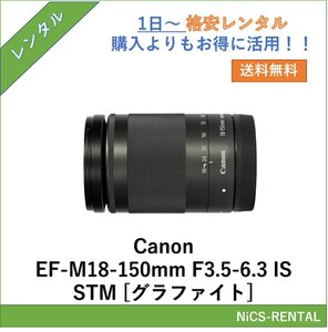 EF-M18-150mm F3.5-6.3 IS STM [グラファイト] Canon レンズ ミラーレス一眼 カメラ 1日～　レンタル　送料無料