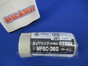 カップリング(PF管用)(Gタイプ)(ベージュ)(新品未開封) MFSC-36G