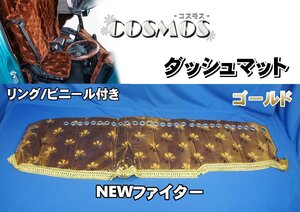 NEWファイター用 雅製　コスモス　リング/ビニール付き ダッシュマット ゴールド