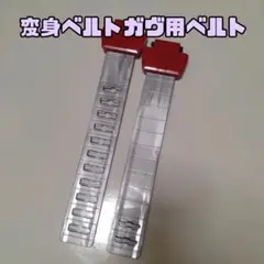 ベルト/左右/LR/パーツ/変身ベルトガヴ付属品/仮面ライダーガヴ