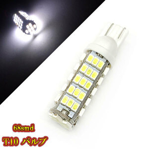 T10 バルブ LED ウェッジ球 爆光 68smd ポジションなど 【 1個 】 ホワイト発光 送料無料