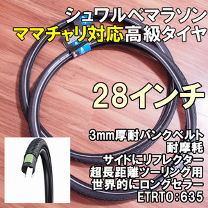 【ママチャリ対応】シュワルベ マラソン 28インチ2本 タイヤ ETRO635 耐パンク 超長距離 新品即決 シティーサイクル SCHWALBE 電動自転車も