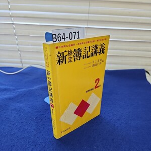 B64-071 日本商工会議所・各地商工会議所主催/簿記検定 新検定簿記講義 商業簿記2級 中央経済社 線引き、書き込みあり