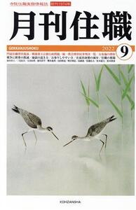 月刊住職(2022年9月号)/興山舎(編者)