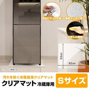 冷蔵庫マット Sサイズ 53×62cm ～250L 厚み1.5mm 耐熱 防水 クリア フロアマット カット可 冷蔵庫用 透明シート キズ・凹み防止 床保護