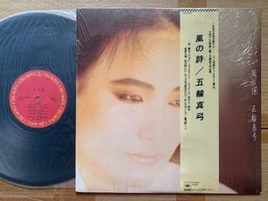 五輪真弓●LP●風の詩　シュリンク付　帯付　美品　28