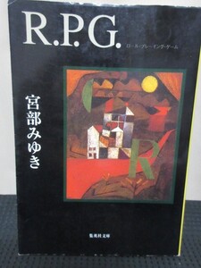 宮部みゆき 小説 読書 文庫 集英社文庫 R.P.G ロールプレーイングゲーム 事件 謎 絆 癒し 呪縛 長辺現代ミステリー 書下ろし 初版