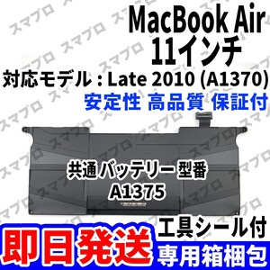 国内即日発送 純正同等新品 MacBook Air 11inch Late 2010 A1370 バッテリー A1375 マックブック 電池パック 本体 内蔵battery