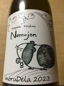 23年最新 ヴィンヤード キクシマ ノムジャン モルデラ Nomujan moruDela 2023 酸化防止剤無添加 Vineyards Kikushima タカヒコ タケダ 城戸