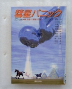 彗星パニック―SF (広済堂文庫) 大原 まり子 岬 兄悟