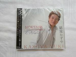 未開封 CD・結城かずや「NOREN酒/どっちなの」