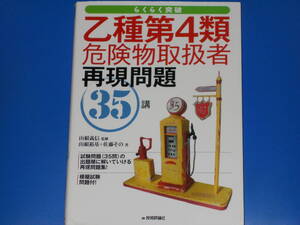乙種第4類 危険物取扱者 再現問題 35講★らくらく突破★山根 裕基★佐藤 その★山根 義信 (監修)★株式会社 技術評論社★