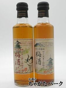 【飲みくらべ2本セット】 マツイ 倉吉蒸留所 (ウイスキー仕込み梅酒 / ブランデー仕込み梅酒) ベビーサイズ 14度 200ml×2本