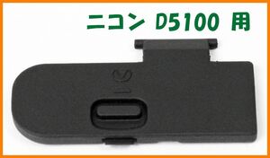 【送料無料・未使用】ニコン★D5100 用★電池室 ふた バッテリー カバー ドア