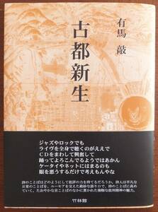 詩集　古都新生　有馬敲　2009年初版・帯　竹林館