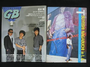 ●送料無料●中古雑誌● GB / 1984-9 / 長渕剛 浜田省吾 甲斐バンド チェッカーズ 尾崎豊 ALFEE チャゲ＆飛鳥 オフコース 吉川晃司 サザン