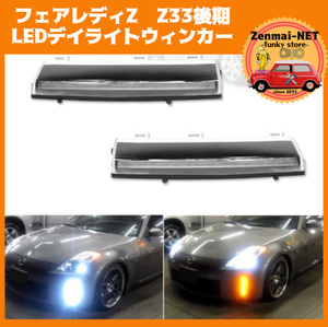 D261　　日産フェアレディZ　Z33後期 350Z　クールなLEDデイライト　ウィンカー付きダブルファンクション　フォグランプ　純正適合社外品