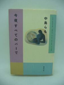 今夜、すべてのバーで ★ 中島らも ◆ 第13回吉川英治文学新人賞受賞 必読のアル中小説 1ページごとに笑い泣く前代未聞の面白さ 闘病生活