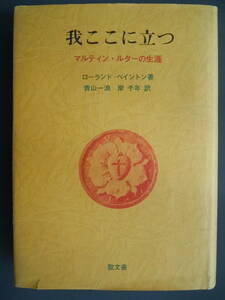 ●ローランド・ベイントン『我ここに立つ　マルティン・ルターの生涯』1981年5版　聖文社