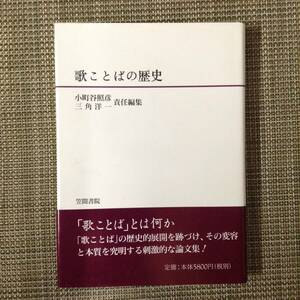 歌ことばの歴史　　　責任編集者： 小町谷照彦／三角洋一　　発行所 ：笠間書院　　発行年月日 ： 1998年5月15日 初版第１刷