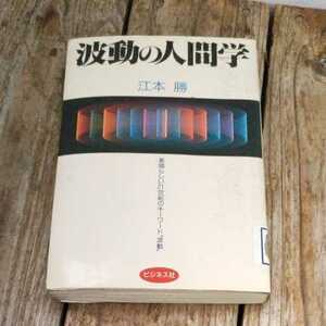 ☆波動の人間学 江本勝　ビジネス社☆