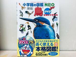 小学館の図鑑NEO 新版 鳥 DVD付き・帯付き