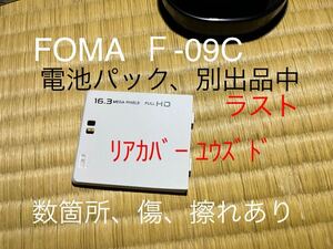 FOMA/Ｆ-09C/リアカバー/NTTDOCOMO/ユウズド/廃盤/ラスト/富士通/フォーマ/電池カバー/ドコモ/F-09C/F60/WHITEホワイト/白色/ガラケー
