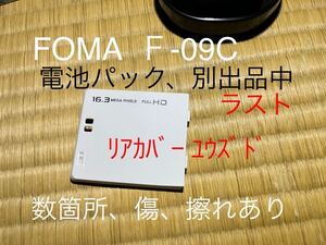 FOMA/Ｆ-09C/リアカバー/NTTDOCOMO/ユウズド/廃盤/ラスト/富士通/フォーマ/電池カバー/ドコモ/F-09C/F60/WHITEホワイト/白色/ガラケー