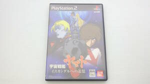 ■PS2■　宇宙戦艦ヤマト　イスカンダルへの追憶　　/P2534