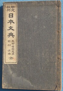 □237 新定教科 日本文典 新村出編 中学校・師範学校国語科用 開成館