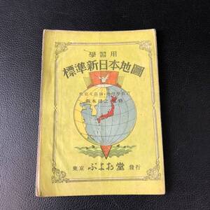 ☆希少品☆ 学習用 標準新日本地図 ぶよお堂　昭和23年