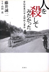 ●人を殺してみたかった―愛知県豊川市主婦殺人事件　藤井誠二 (著)