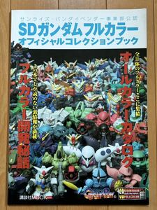 SDガンダムフルカラー オフィシャルコレクションブック 付録無し 中古