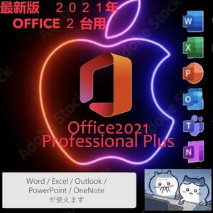 Microsoft Office2021【Mac最新版】２台用　プロフェッショナルプラス　 再インストール可 企業ライセンス【永続ライセンス/正規品】