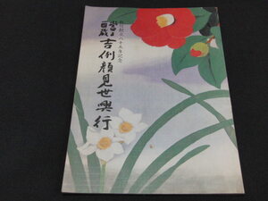 i5■松竹創立85年記念　吉例顔見世興行　京都四條南座/プログラム/80年１２月