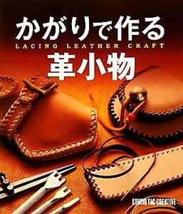 かがりで作る革小物/スタジオタッククリエイティブ