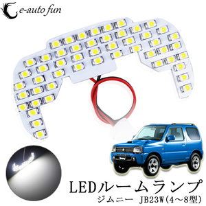 LEDルームランプ スズキ ジムニー JB23W他 ホワイト 専用設計 51発 1点売り 送料無料