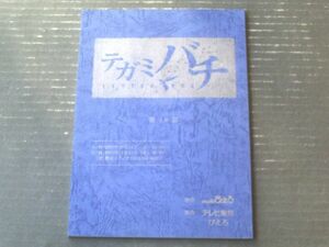 当時物【テガミバチ/第１０話「光の下」シナリオ台本】studioぴえろ・テレビ東京/平成２１年