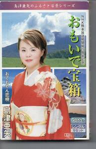 島津亜矢・おもいで宝箱・おてもやん恋唄