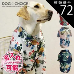 種類72：パインネイビー/3XL 犬服 ドッグウェア シャツ【春夏秋冬】【中型犬大型犬向けアロハ風シャツ】アロハ風シャツ/アロハシャツ/南国シャツ/アロハ/シャツ/スナップボタンタイプ 抜け毛防止 部屋着 大型犬 服 贈答品 ギフト プレゼント 誕生日 名入れ