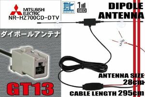 ダイポール TV アンテナ 地デジ ワンセグ フルセグ 12V 24V ミツビシ MITSUBISHI 用 NR-HZ700CD-DTV 対応 GT13 ブースター内蔵 吸盤式