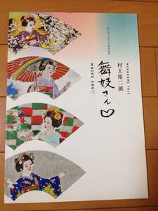 図録 村上裕二展 舞妓さん あべのハルカス5周年記念